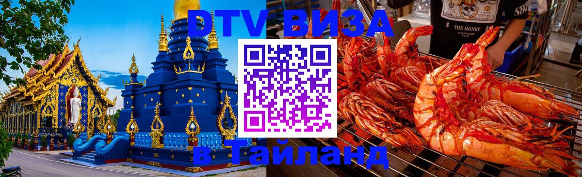 Стоимость и условия DTV визы — оформление в Таиланд под ключ - 05.12.2025 