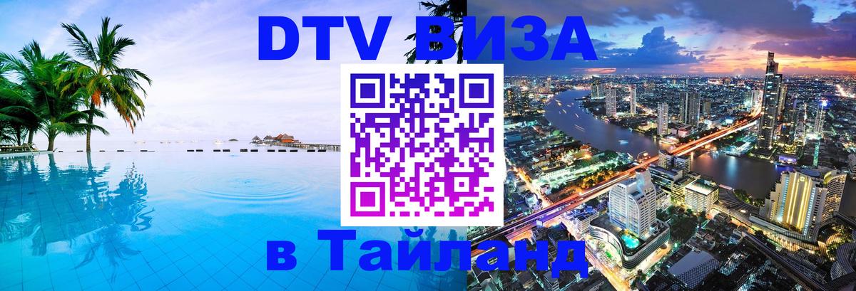 ДТВ VISA Тайланд для фрилансеров 
